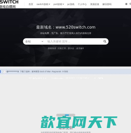 switch520–专业的switch游戏下载网站